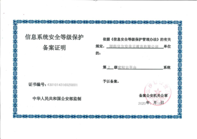 二级安全等级保护认证