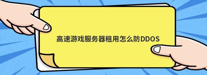 游戏服务器防ddos