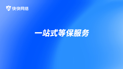 信息系统等保测评基本标准