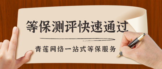 信息系统等保测评基本标准