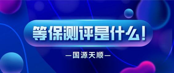 信息系统等保测评基本标准