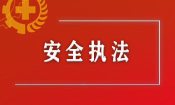 互联网安全与执法考试内容