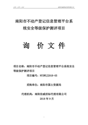 等级保护测评项目招标文件