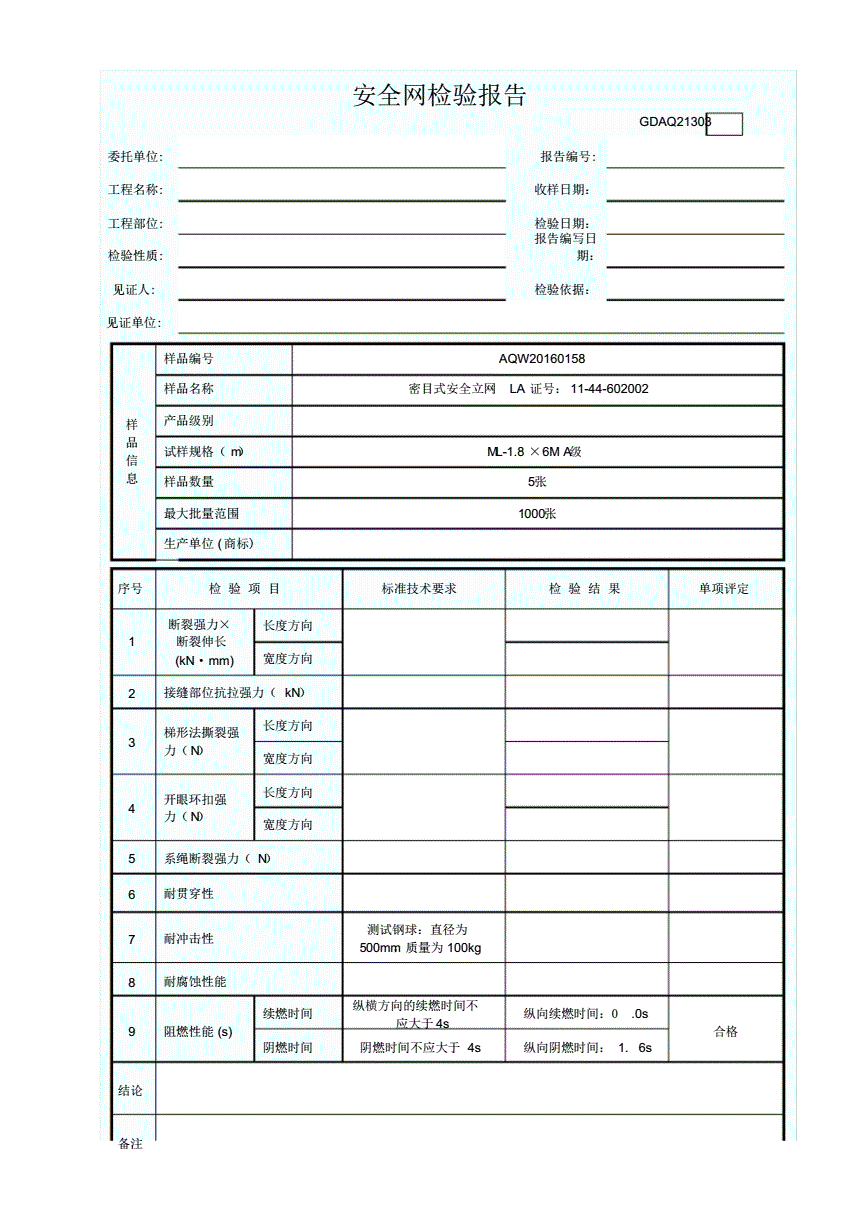 安全网检验标准表